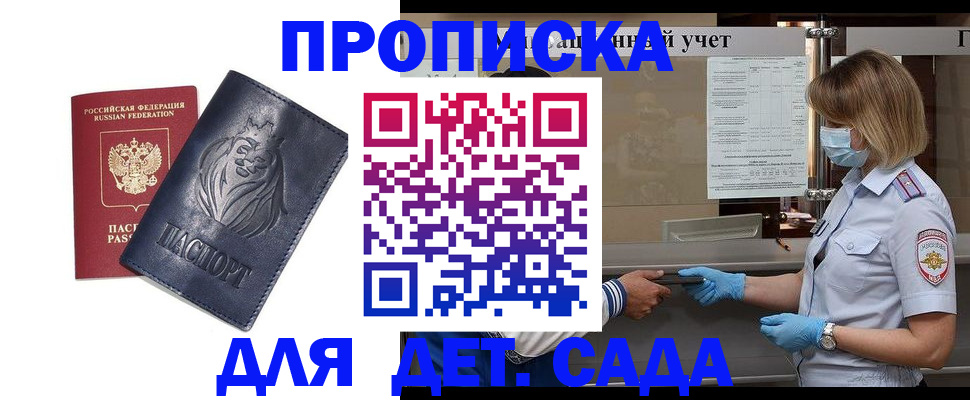 купить прописку в Пензенской области